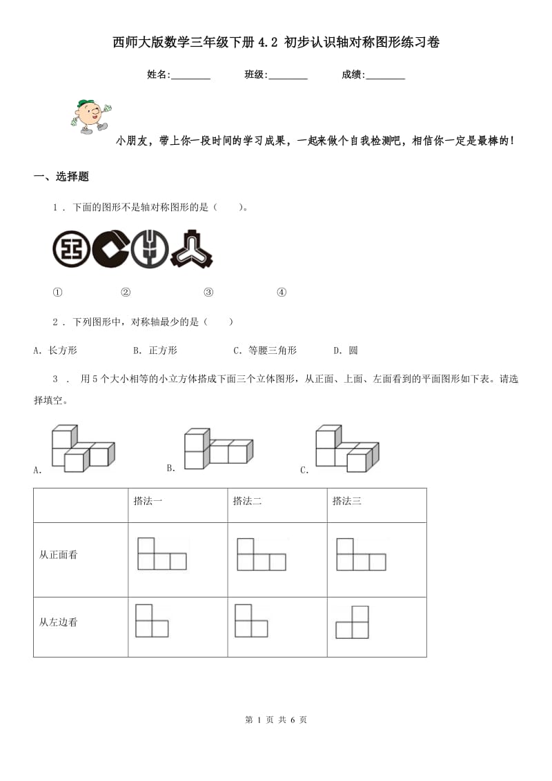 西师大版数学三年级下册4.2 初步认识轴对称图形练习卷新版_第1页