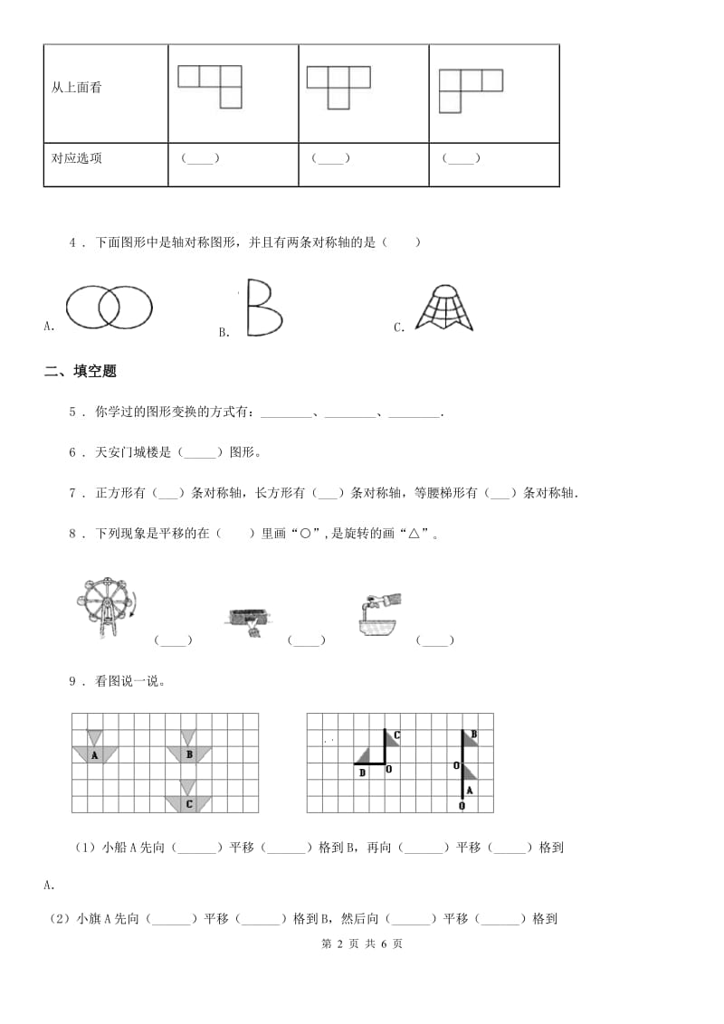 西师大版数学三年级下册4.2 初步认识轴对称图形练习卷新版_第2页