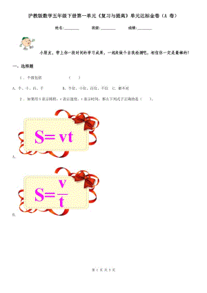 滬教版 數(shù)學(xué)五年級(jí)下冊(cè)第一單元《復(fù)習(xí)與提高》單元達(dá)標(biāo)金卷（A 卷）