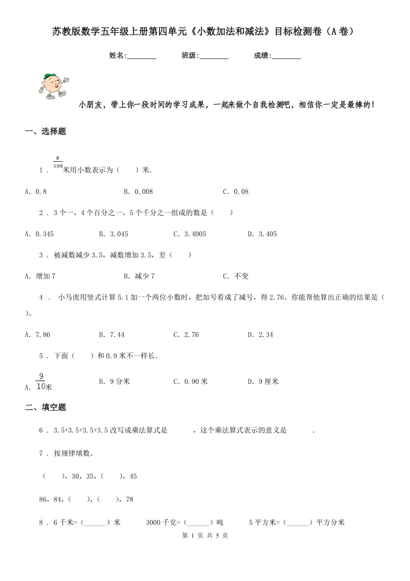 苏教版数学五年级上册第四单元《小数加法和减法》目标检测卷(A卷)_第1页