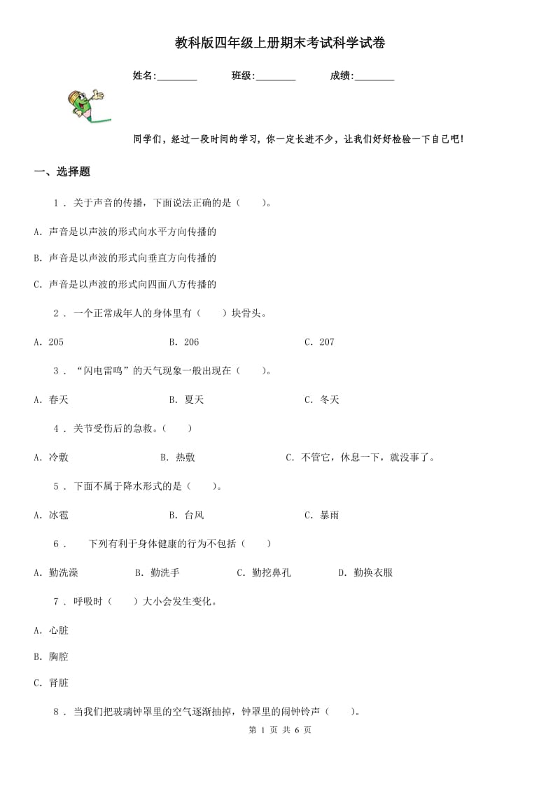 教科版（教学）四年级上册期末考试科学试卷_第1页