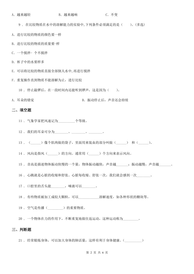 教科版（教学）四年级上册期末考试科学试卷_第2页