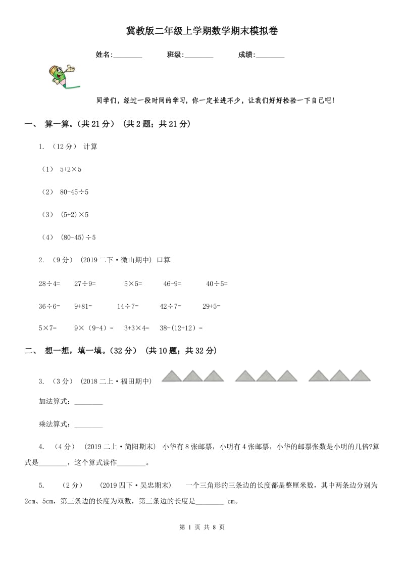 冀教版二年级上学期数学期末模拟卷_第1页