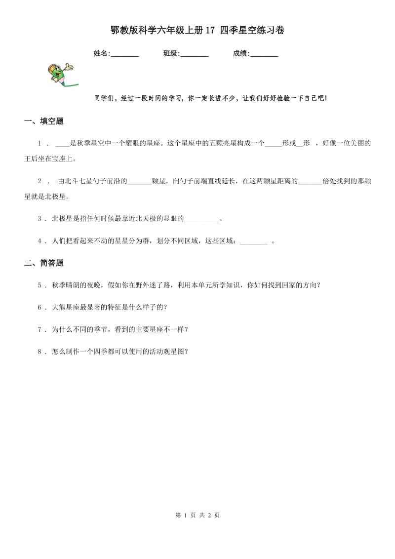 鄂教版 科学六年级上册17 四季星空练习卷_第1页