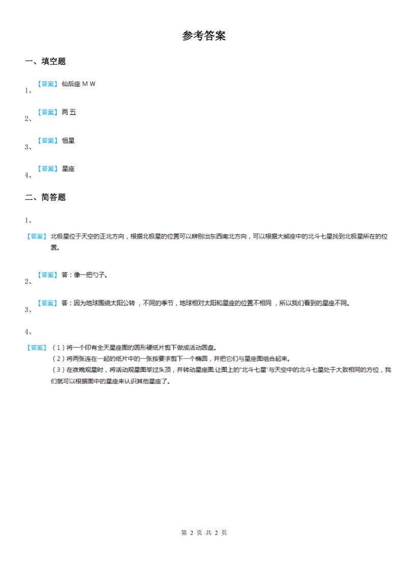 鄂教版 科学六年级上册17 四季星空练习卷_第2页