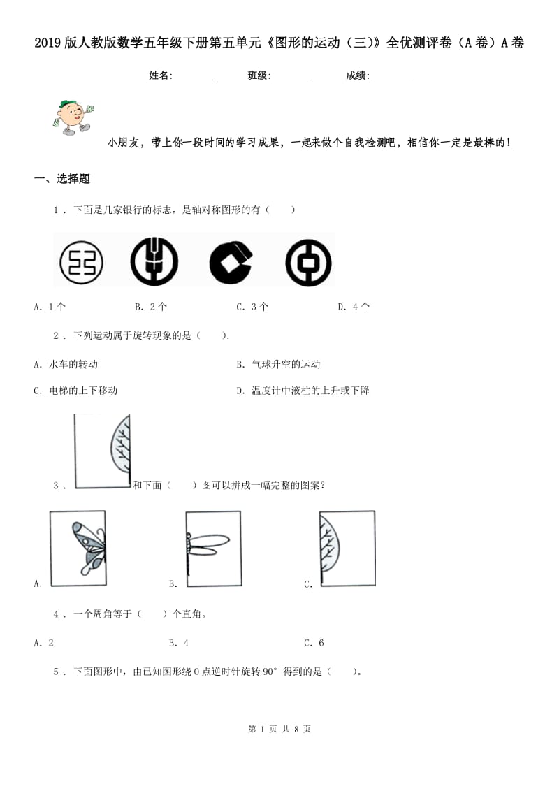 2019版人教版数学五年级下册第五单元《图形的运动（三）》全优测评卷（A卷）A卷_第1页