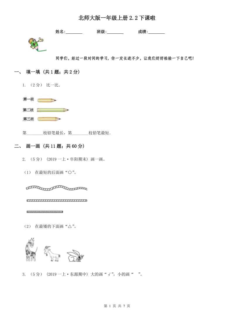 北师大版一年级数学上册2.2下课啦_第1页