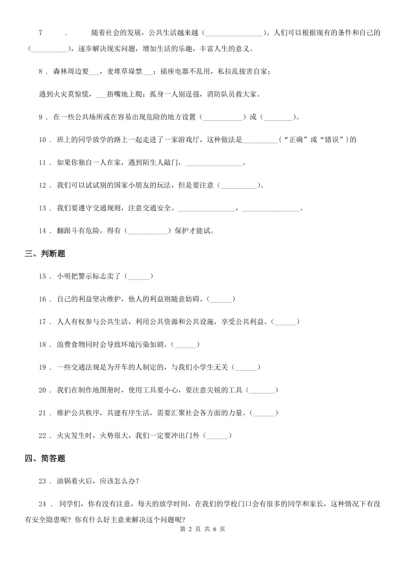 2019-2020学年人教版品德四年级上册第2课安全地生活单元测试卷（II）卷_第2页