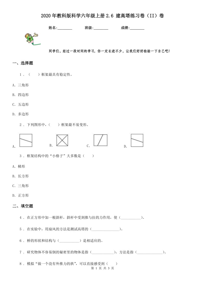 2020年教科版科学六年级上册2.6 建高塔练习卷（II）卷_第1页