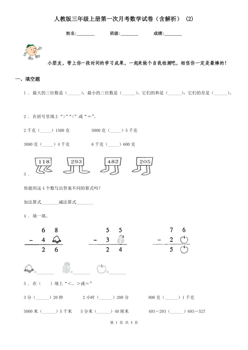 人教版三年级上册第一次月考数学试卷（含解析） (2)_第1页