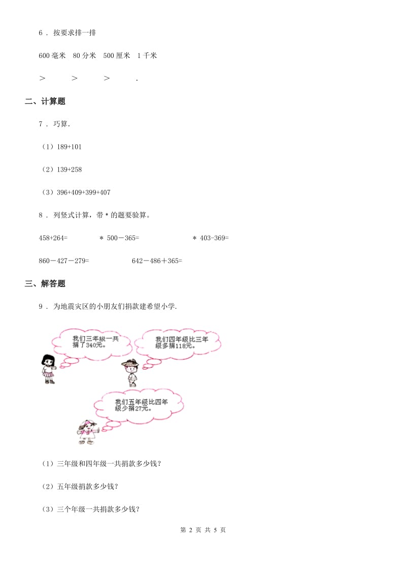 人教版三年级上册第一次月考数学试卷（含解析） (2)_第2页