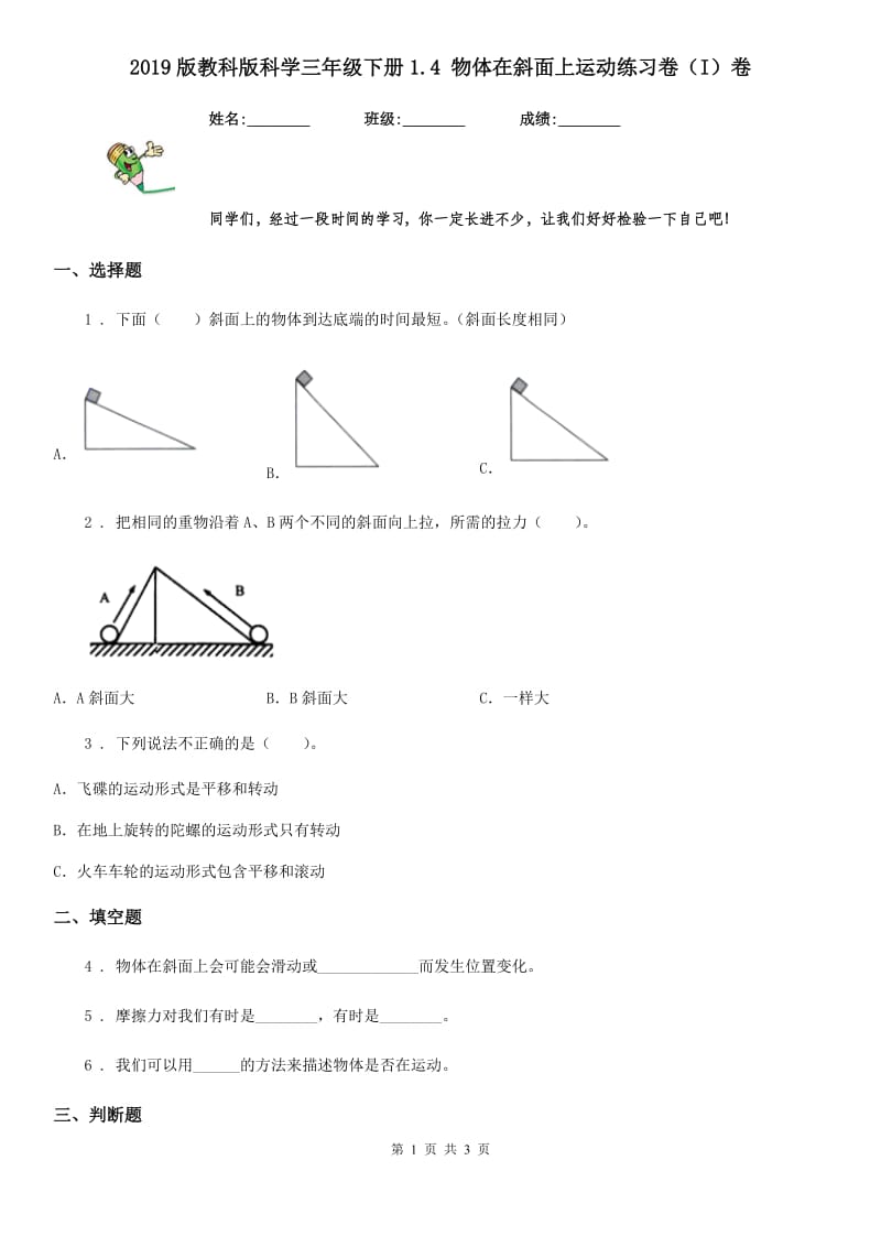 2019版教科版科学三年级下册1.4 物体在斜面上运动练习卷（I）卷_第1页