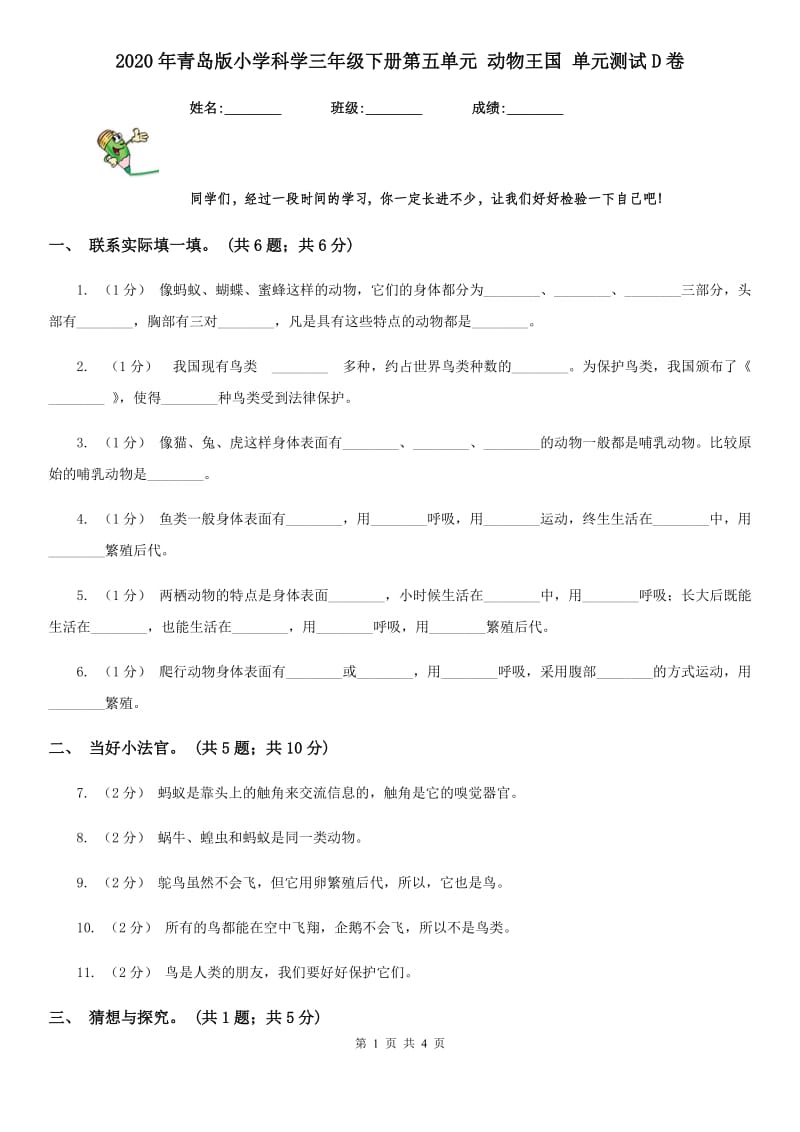 2020年青岛版小学科学三年级下册第五单元 动物王国 单元测试D卷_第1页