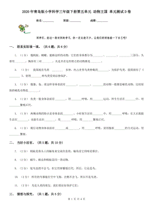 2020年青島版小學(xué)科學(xué)三年級下冊第五單元 動物王國 單元測試D卷