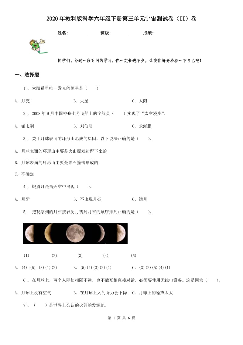 2020年教科版科学六年级下册第三单元宇宙测试卷（II）卷_第1页