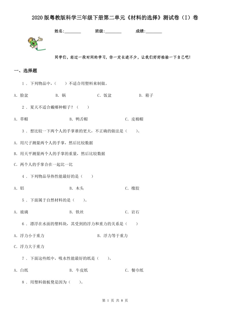 2020版粤教版科学三年级下册第二单元《材料的选择》测试卷（I）卷_第1页