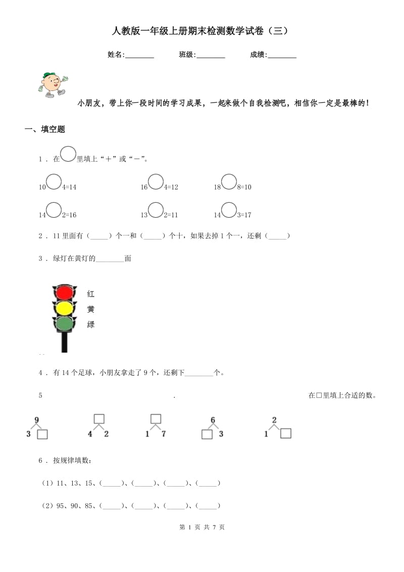 人教版一年级上册期末检测数学试卷（三）_第1页