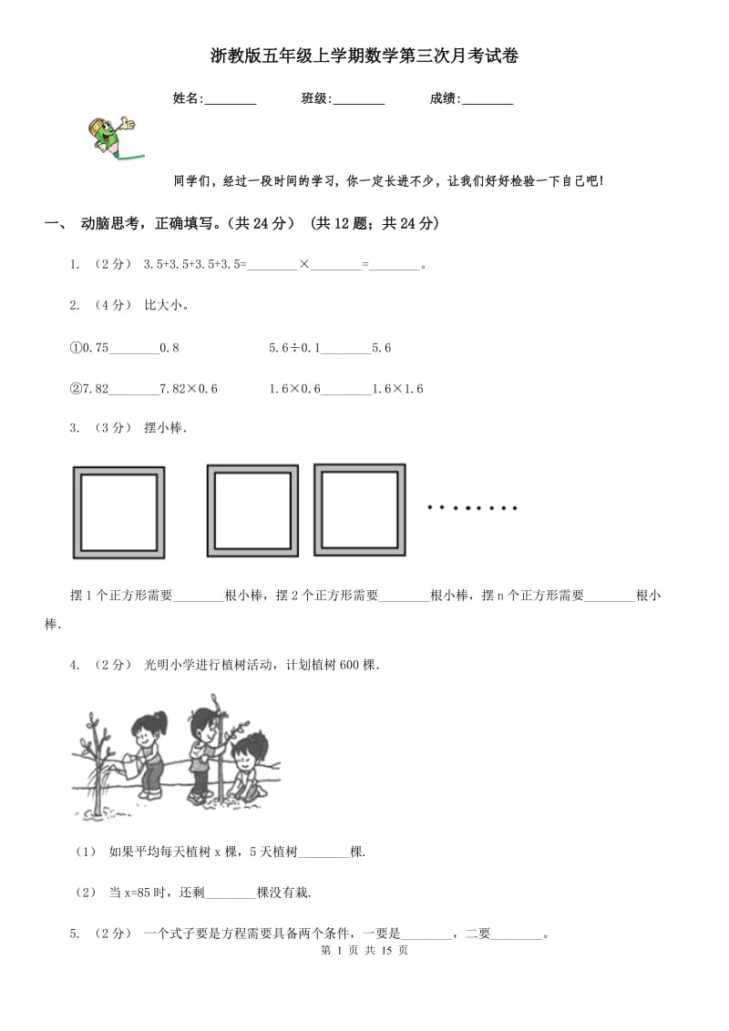 浙教版五年级上学期数学第三次月考试卷新版_第1页