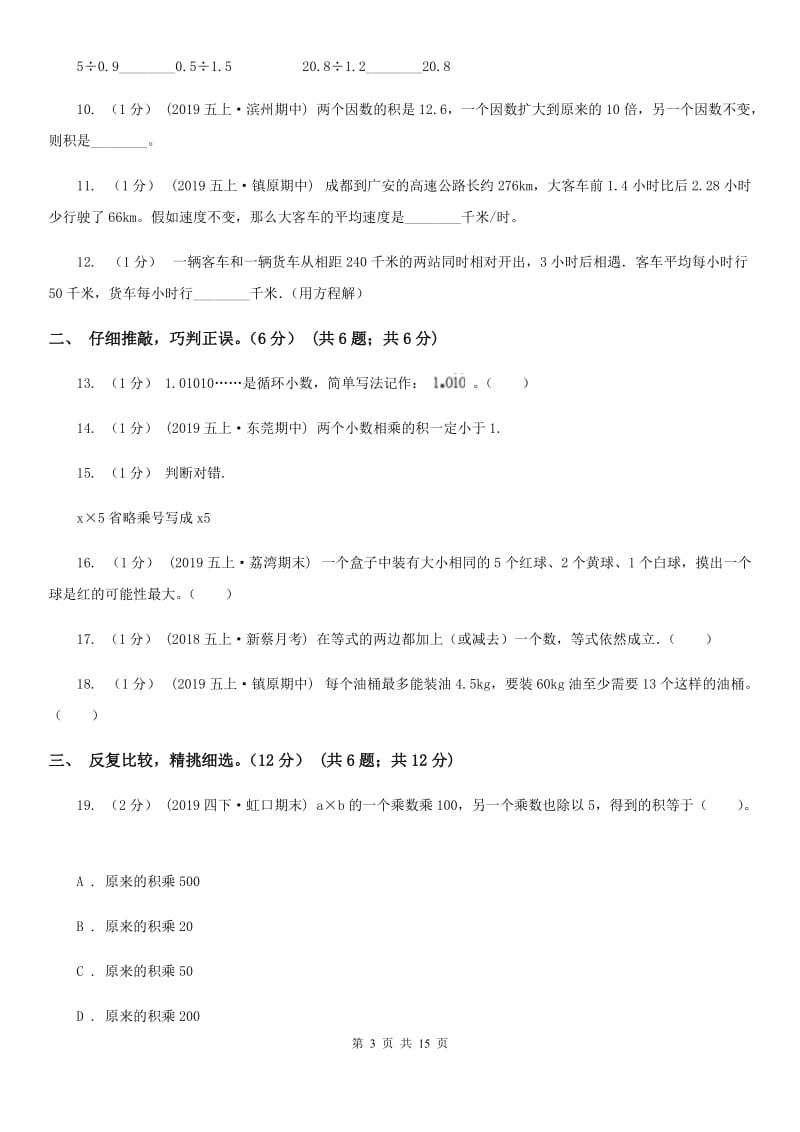 浙教版五年级上学期数学第三次月考试卷新版_第3页