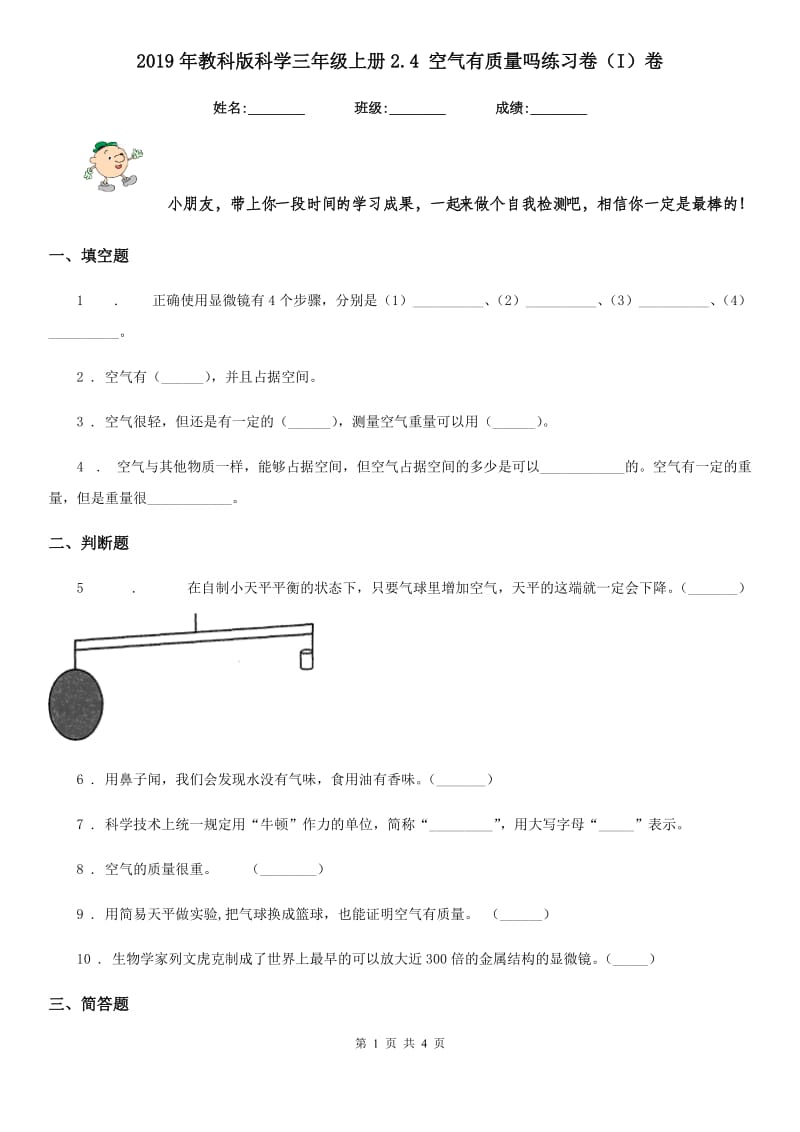 2019年教科版科学三年级上册2.4 空气有质量吗练习卷（I）卷_第1页