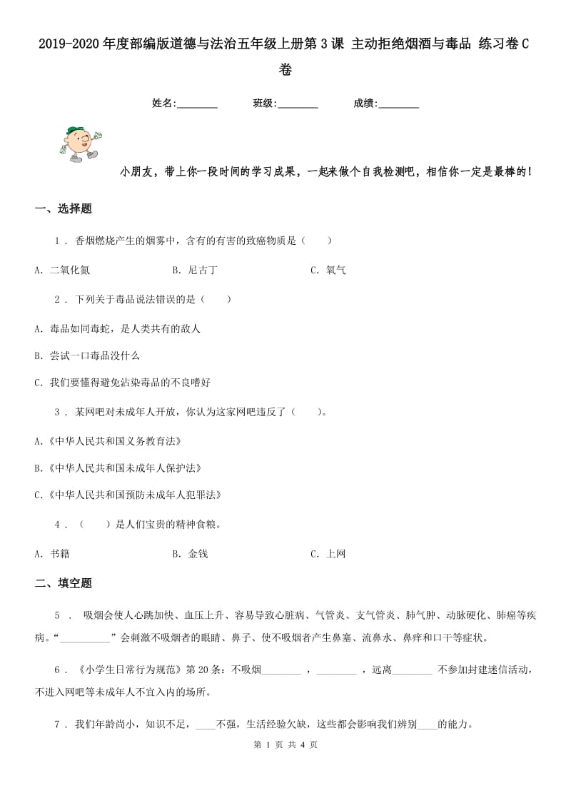 2019-2020年度部编版道德与法治五年级上册第3课 主动拒绝烟酒与毒品 练习卷C卷_第1页