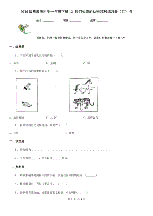 2019版 粵教版 科學(xué)一年級下冊12 我們知道的動物鄰居練習(xí)卷（II）卷