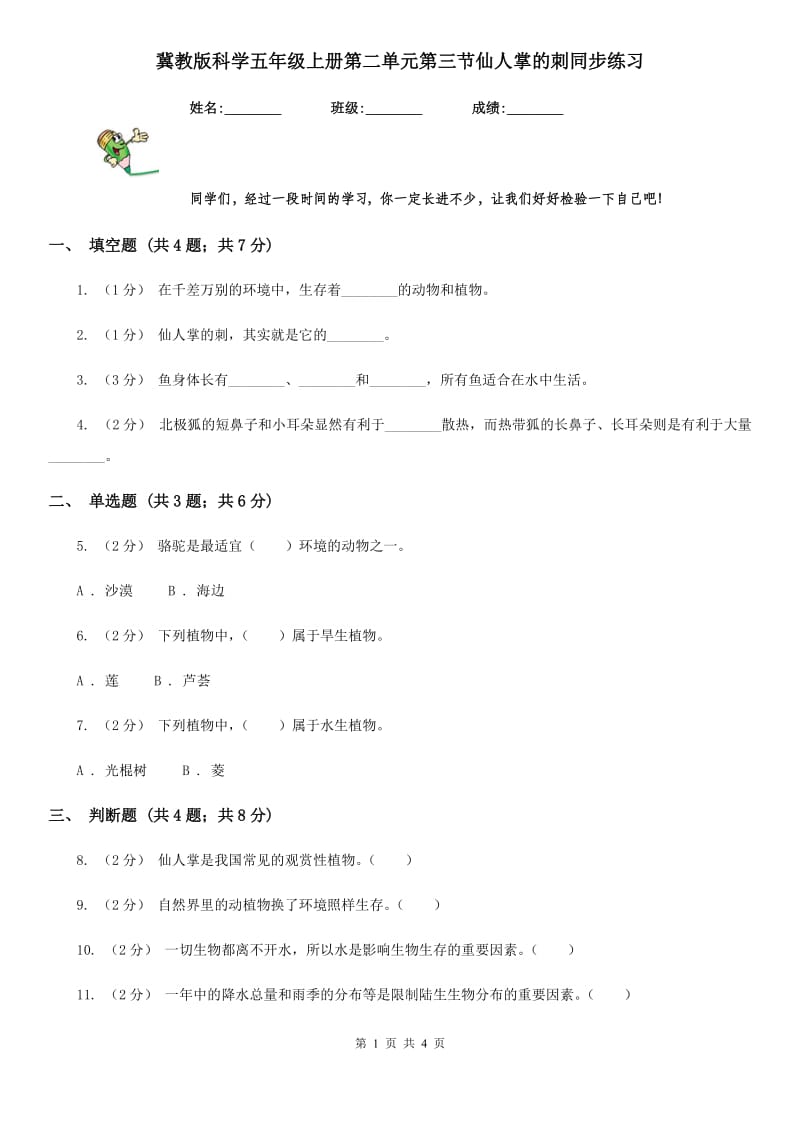 冀教版科学五年级上册第二单元第三节仙人掌的刺同步练习_第1页