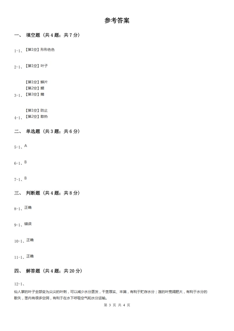 冀教版科学五年级上册第二单元第三节仙人掌的刺同步练习_第3页