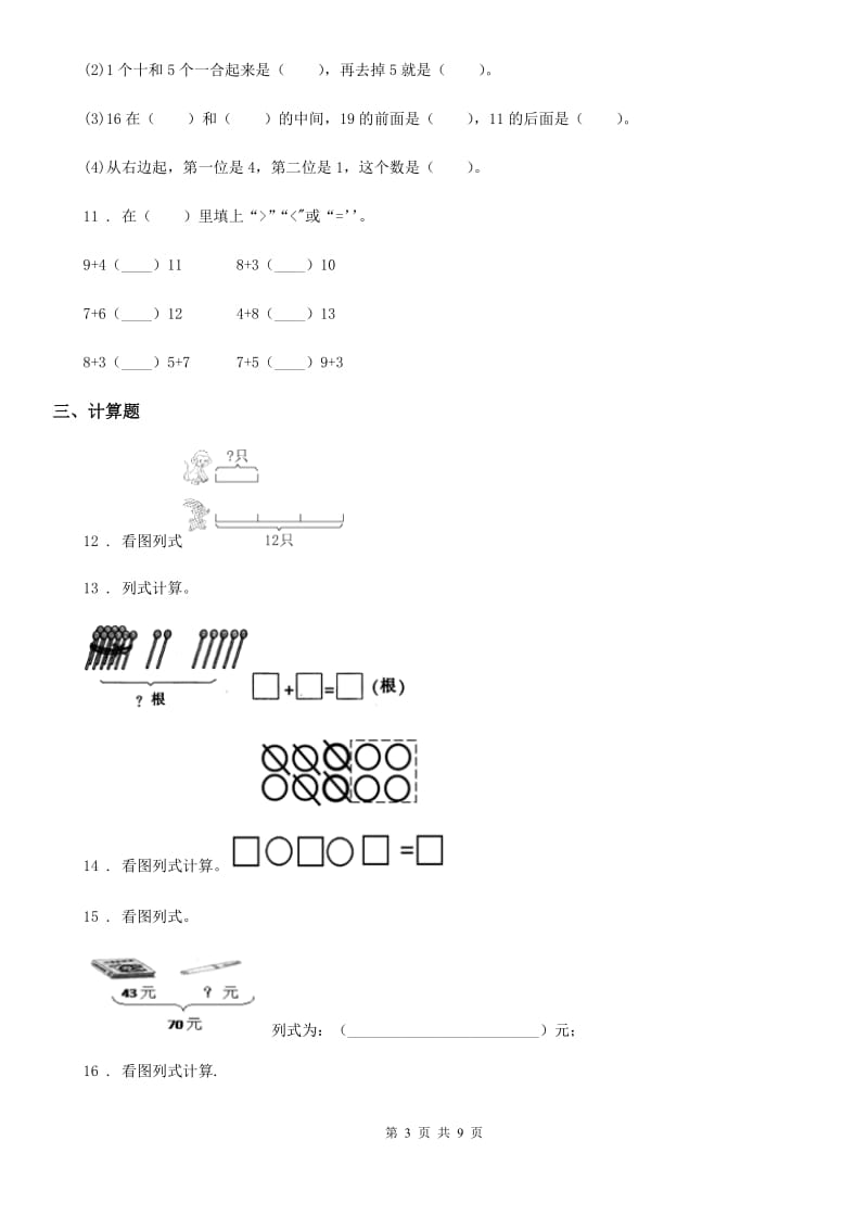 人教版 一年级上册期末巩固提高数学试卷（二）_第3页