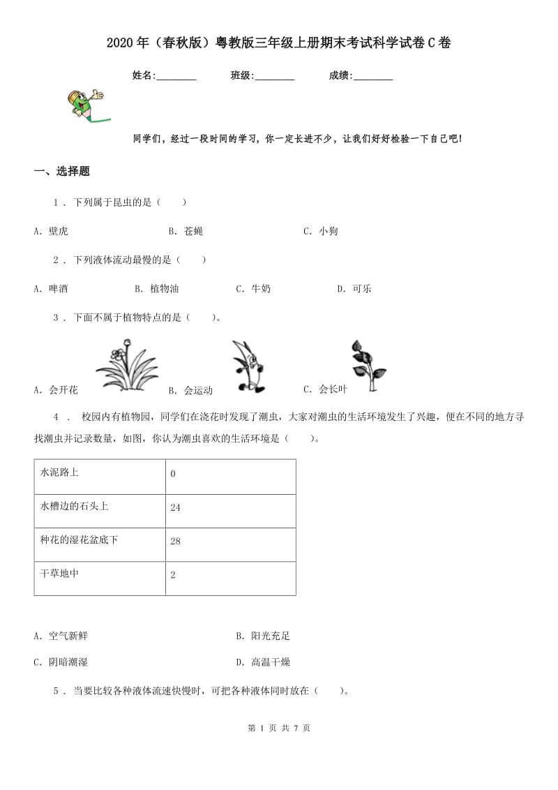 2020年（春秋版）粤教版三年级上册期末考试科学试卷C卷_第1页