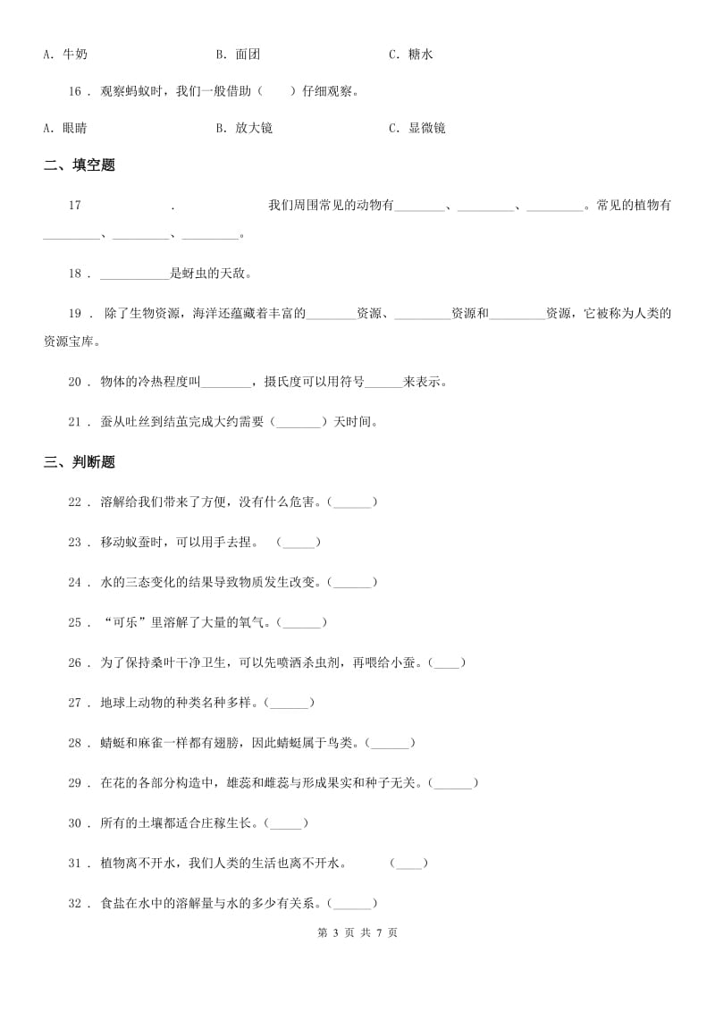 2020年（春秋版）粤教版三年级上册期末考试科学试卷C卷_第3页