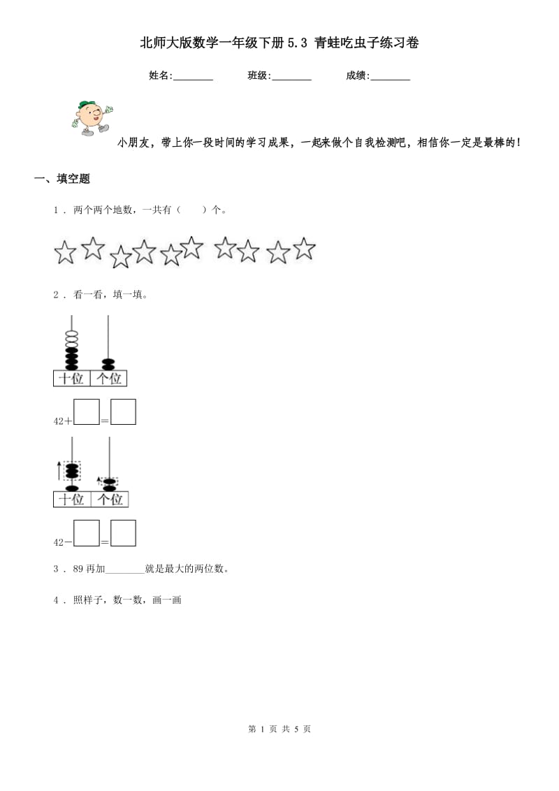 北师大版 数学一年级下册5.3 青蛙吃虫子练习卷_第1页