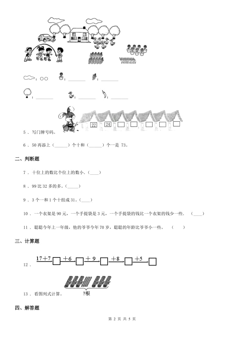 北师大版 数学一年级下册5.3 青蛙吃虫子练习卷_第2页