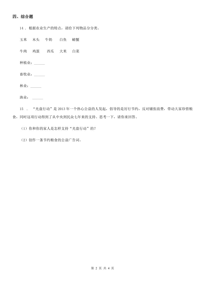 2019-2020学年部编版道德与法治四年级下册7 我们的衣食之源练习卷A卷_第2页