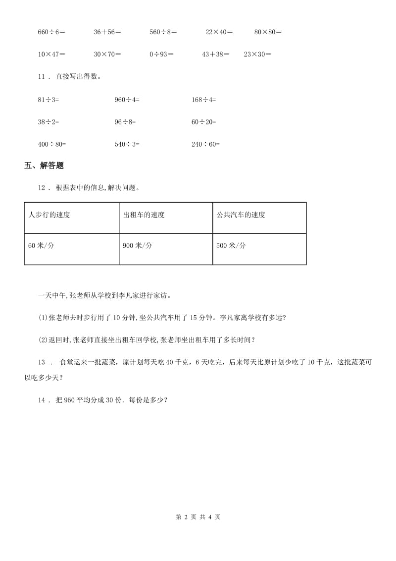 2020年人教版数学四年级上册6.1 口算除法练习卷（II）卷_第2页