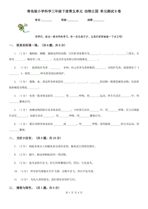 青島版小學(xué)科學(xué)三年級(jí)下冊(cè)第五單元 動(dòng)物王國 單元測(cè)試B卷