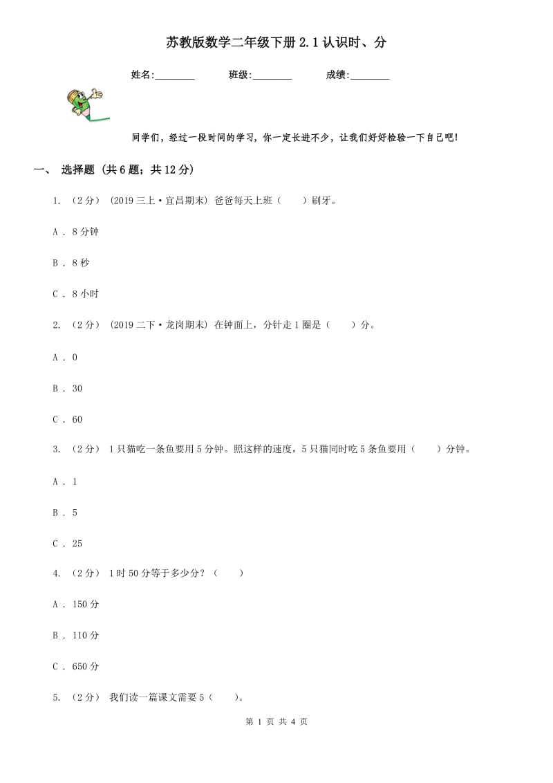 苏教版数学二年级下册2.1认识时、分_第1页