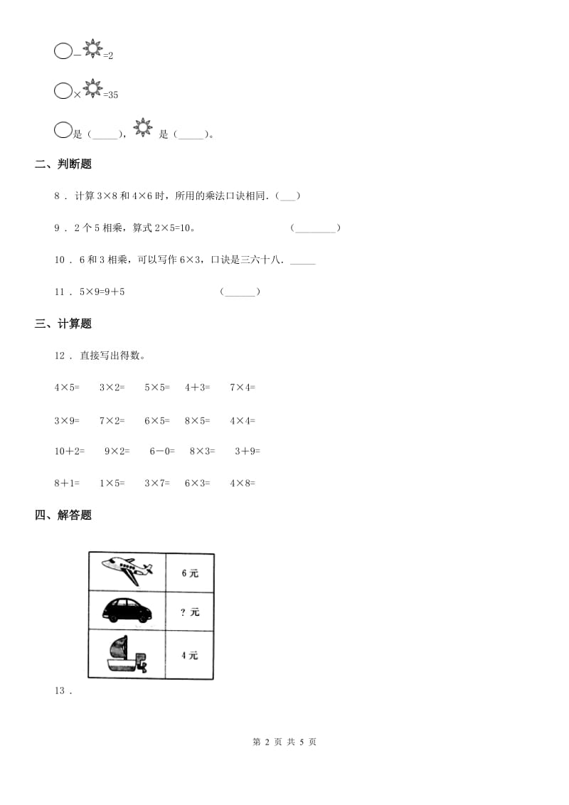 沪教版二年级上册期中测试数学试卷_第2页