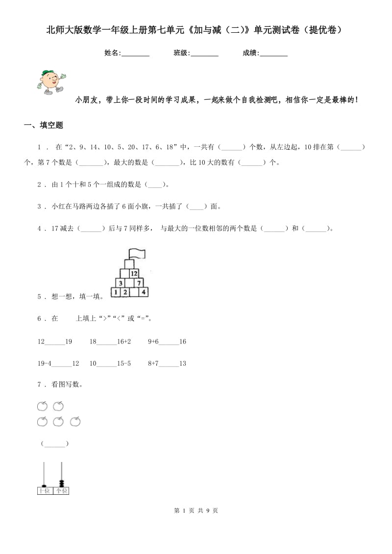 北师大版数学一年级上册第七单元《加与减(二)》单元测试卷(提优卷)_第1页