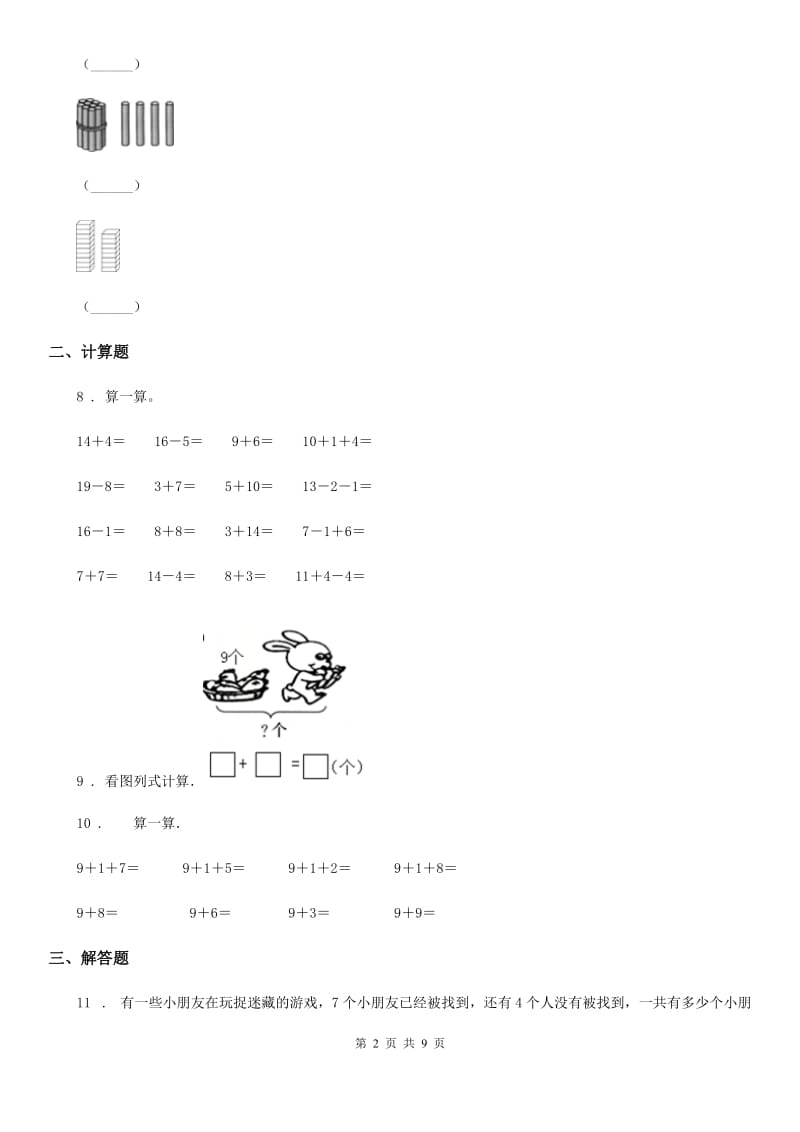 北师大版数学一年级上册第七单元《加与减(二)》单元测试卷(提优卷)_第2页