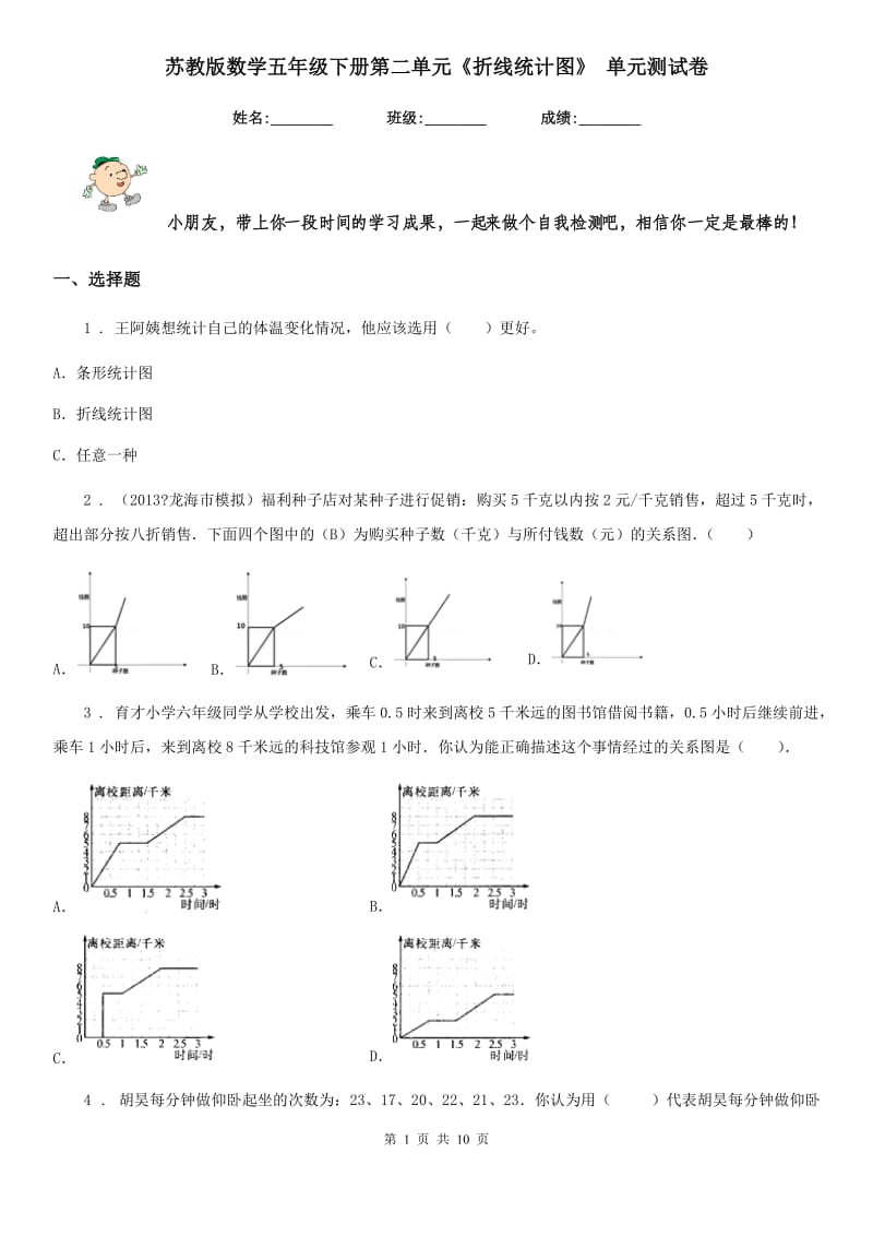 苏教版-数学五年级下册第二单元《折线统计图》 单元测试卷_第1页