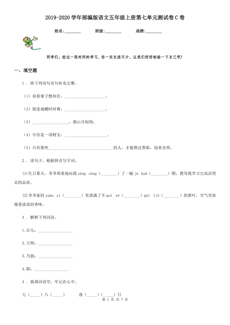 2019-2020学年部编版语文五年级上册第七单元测试卷C卷_第1页