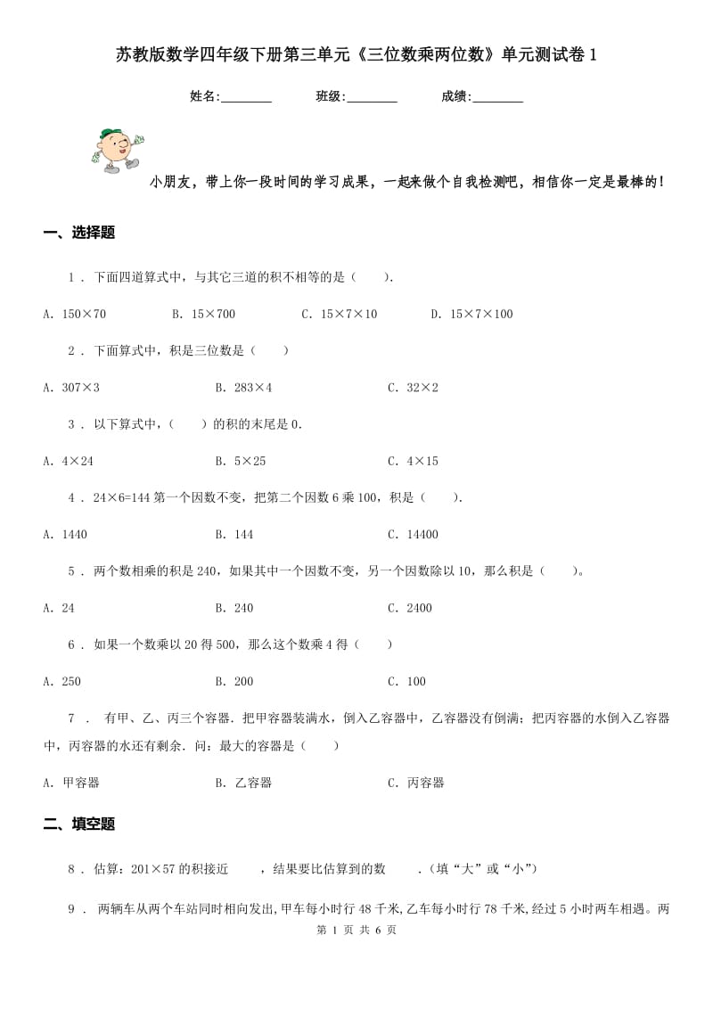 苏教版数学四年级下册第三单元《三位数乘两位数》单元测试卷1 (2)_第1页