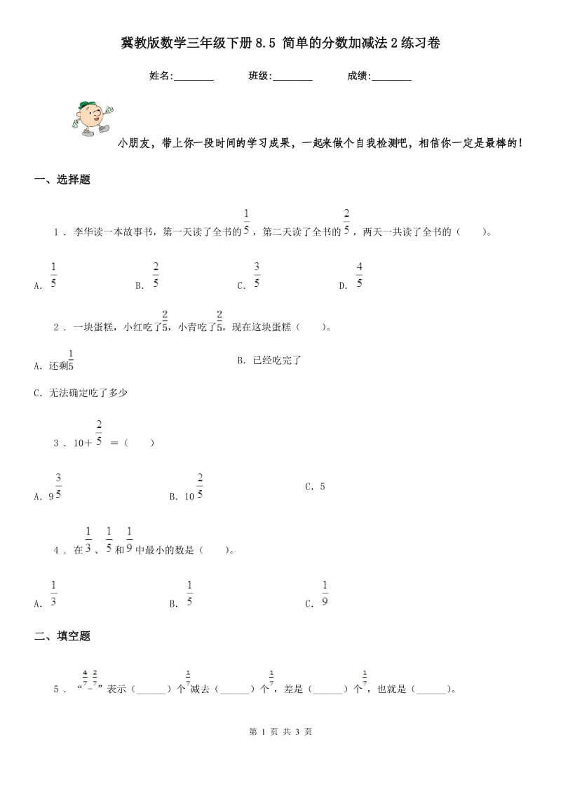 冀教版数学三年级下册8.5 简单的分数加减法2练习卷_第1页