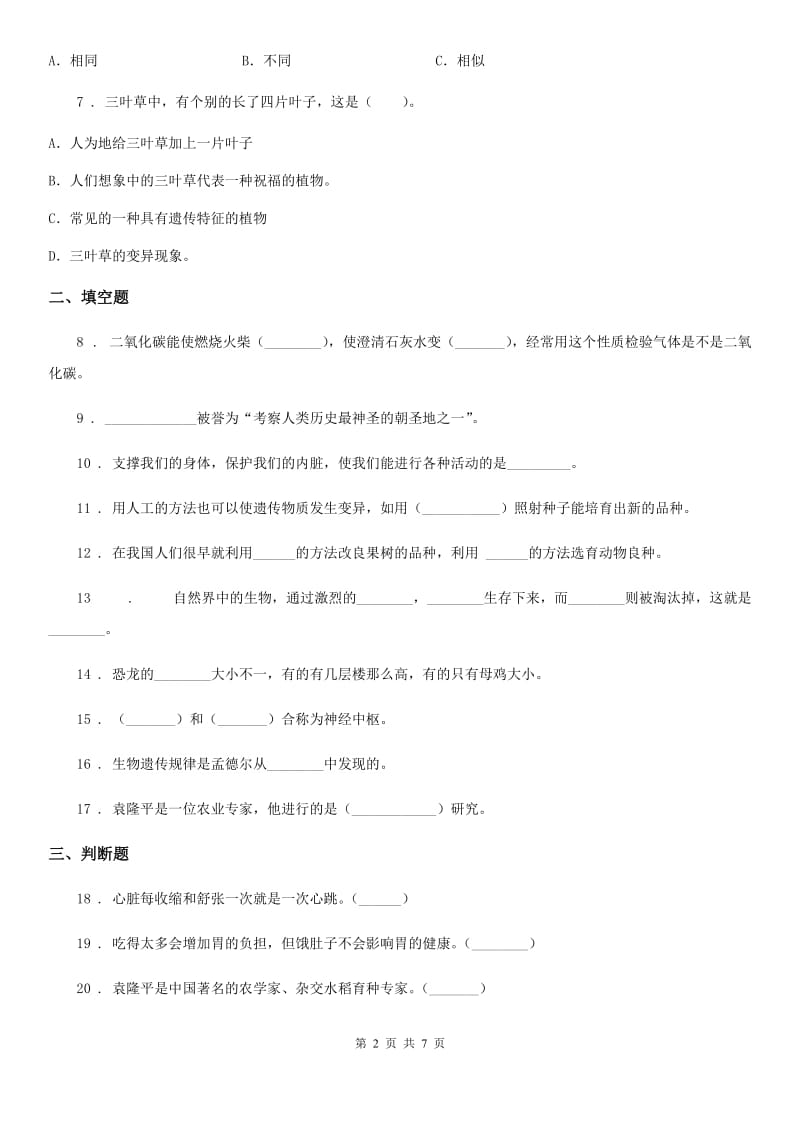 2020年(春秋版)苏教版六年级下册期中测试科学试卷(II)卷_第2页