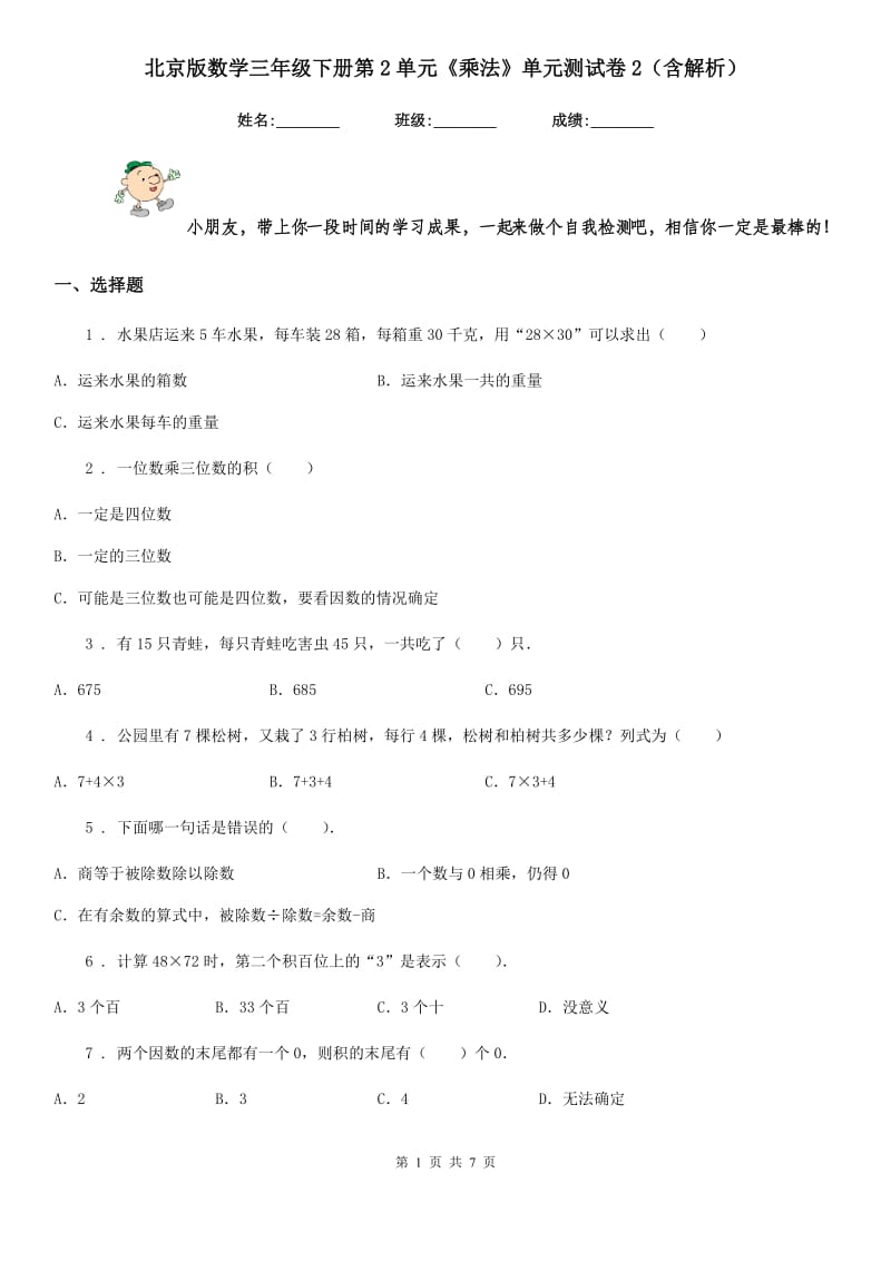 北京版数学三年级下册第2单元《乘法》单元测试卷2(含解析)_第1页