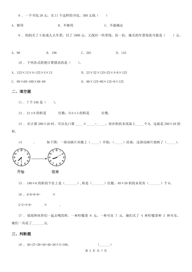 北京版数学三年级下册第2单元《乘法》单元测试卷2(含解析)_第2页