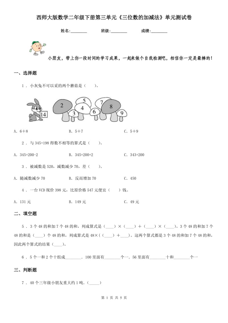 西师大版 数学二年级下册第三单元《三位数的加减法》单元测试卷_第1页