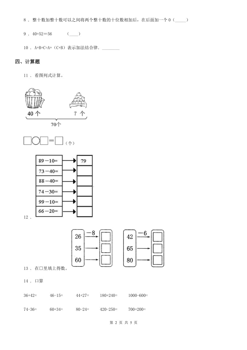 西师大版 数学二年级下册第三单元《三位数的加减法》单元测试卷_第2页