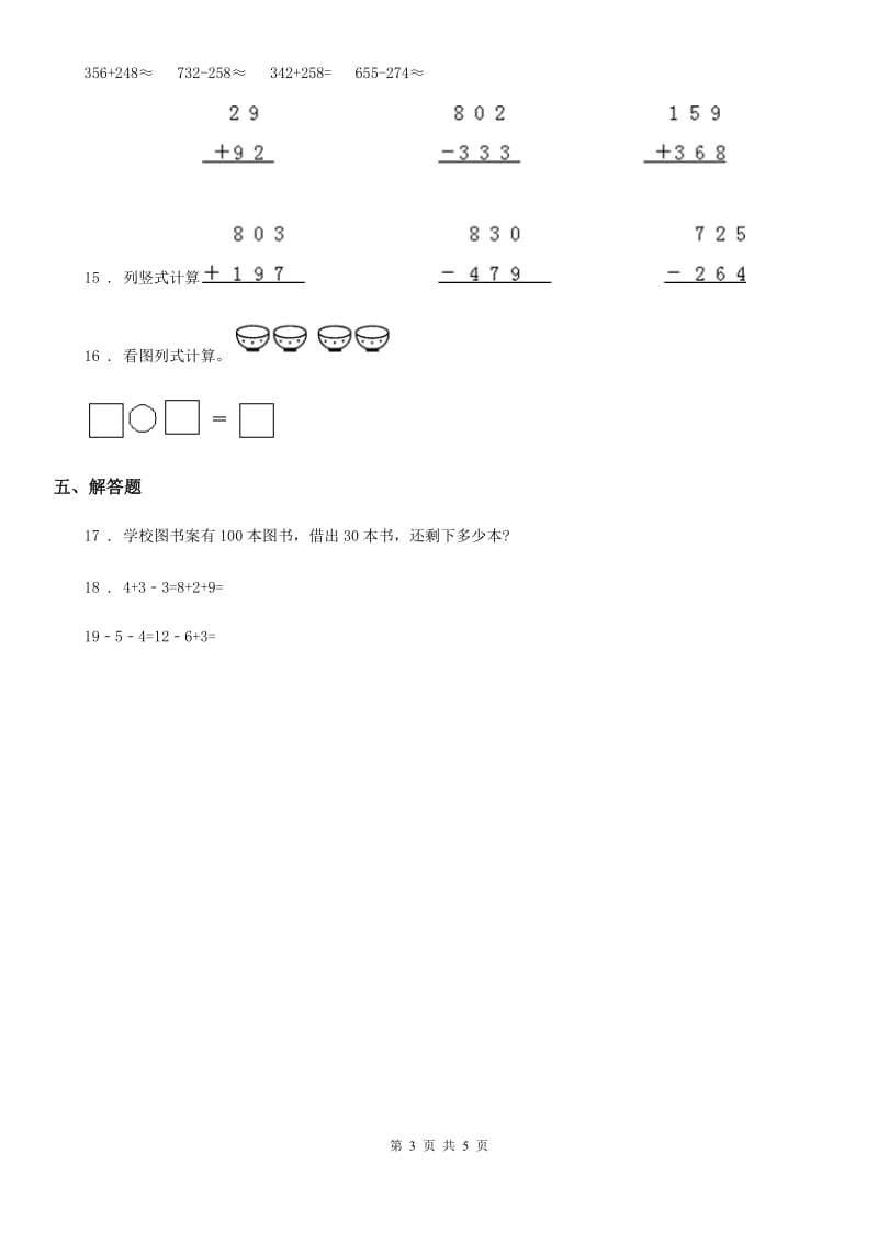 西师大版 数学二年级下册第三单元《三位数的加减法》单元测试卷_第3页